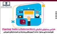 کارگاه طراحی محتوای تعاملی با iSpring Suite